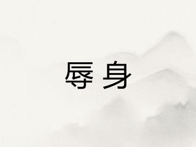 辱身