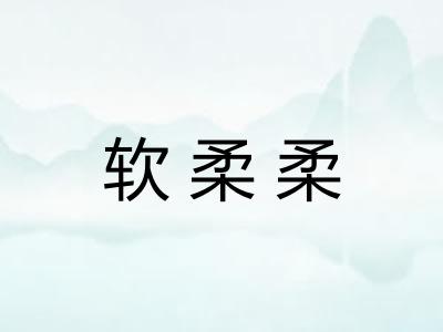 软柔柔