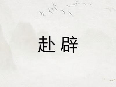 赴辟