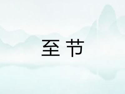 至节