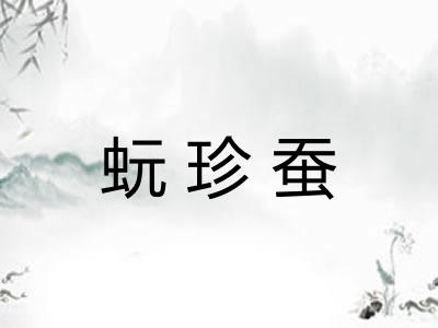 蚖珍蚕