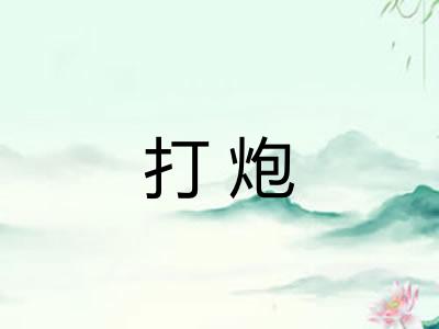 打炮