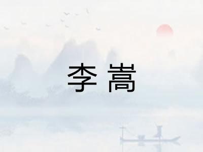李嵩