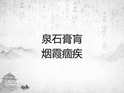 泉石膏肓烟霞痼疾