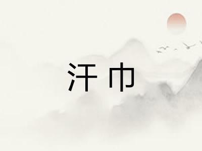 汗巾