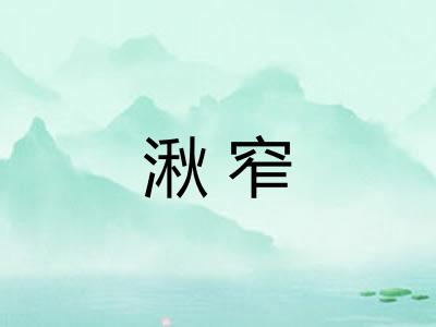 湫窄