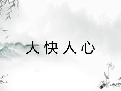大快人心