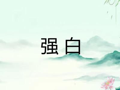 强白