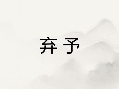 弃予
