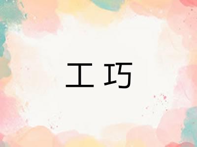 工巧