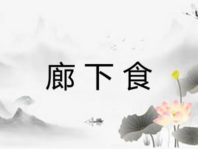 廊下食