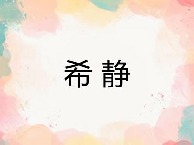 希静