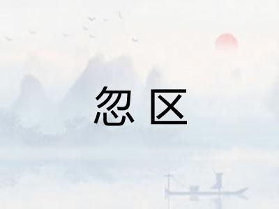 忽区