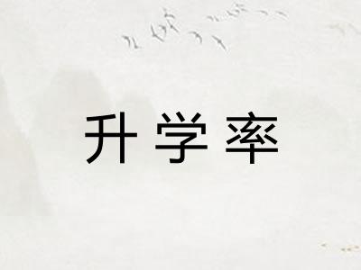 升学率