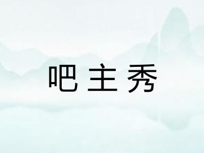 吧主秀
