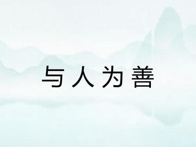 与人为善