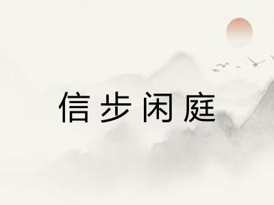信步闲庭