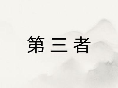 第三者