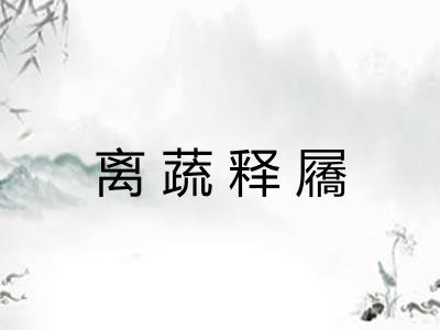 离蔬释屩