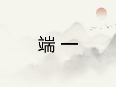 端一