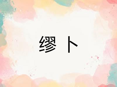 缪卜
