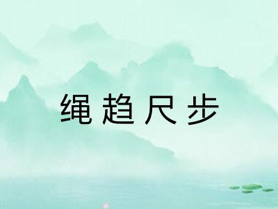 绳趋尺步