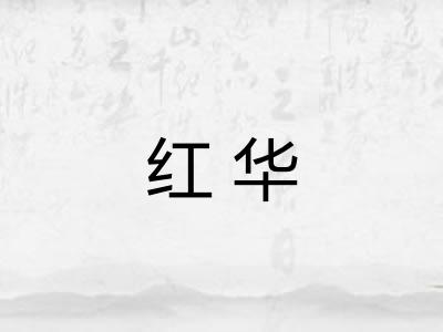 红华