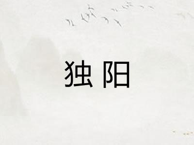 独阳