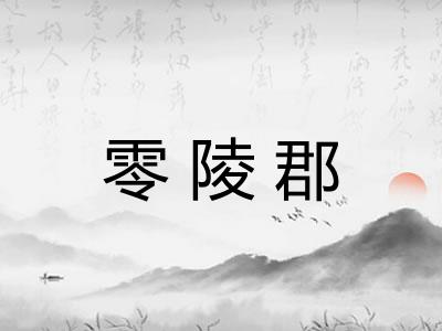 零陵郡