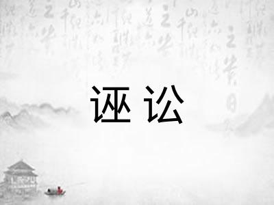 诬讼