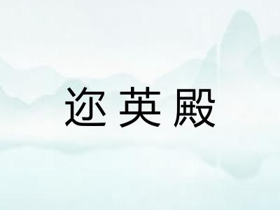 迩英殿