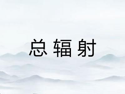 总辐射