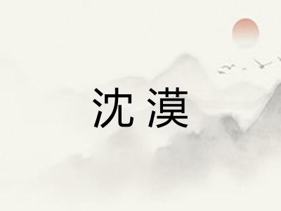 沈漠