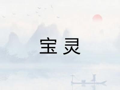 宝灵