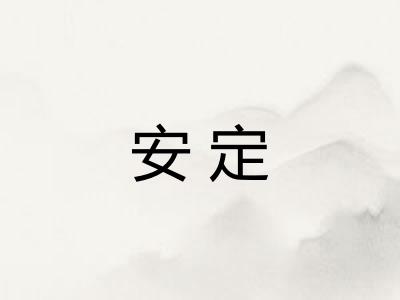 安定