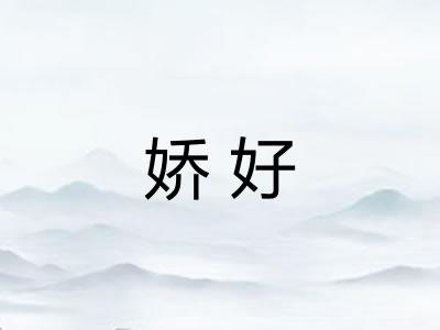 娇好