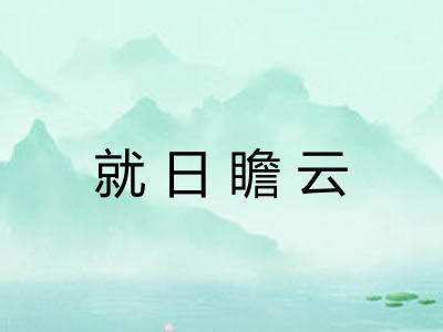 就日瞻云