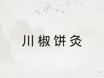 川椒饼灸