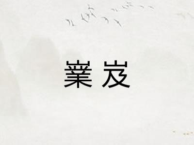 嶪岌