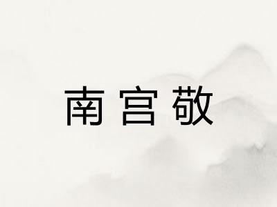 南宫敬