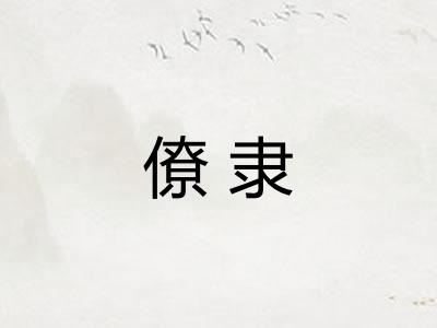 僚隶
