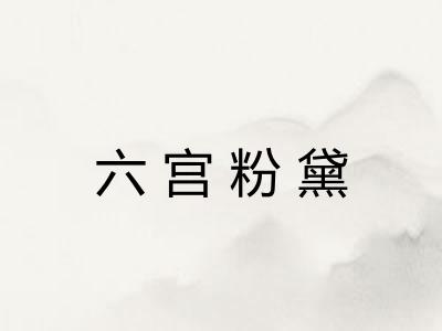 六宫粉黛