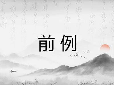 前例
