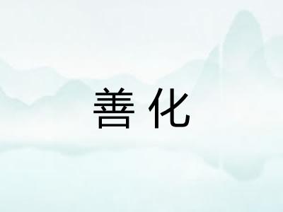 善化