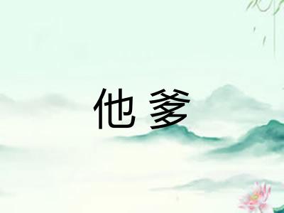 他爹