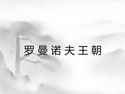 罗曼诺夫王朝