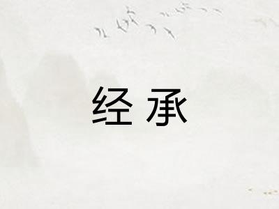 经承