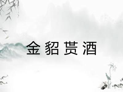 金貂贳酒