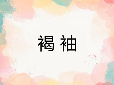 褐袖