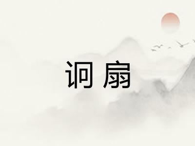 诇扇